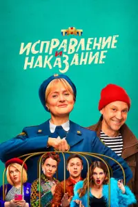 Исправление и наказание русский сериал